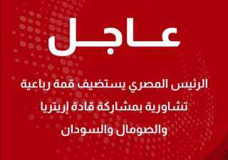 مصر تستضيف القمه الرباعية بين الصومال وارتريا و السودان في العلمين