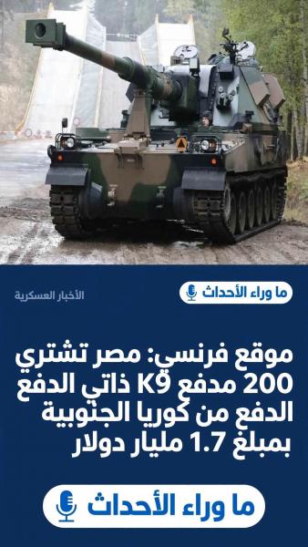 مصر تستورد 200 مدفع كوري وتصنع نفس النسخه 