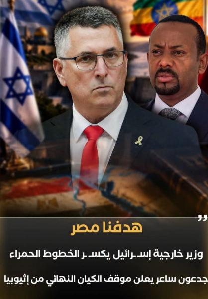 اسرائيل تدعم اثيوبيا والمراد من ذلك مضايقه مصر 