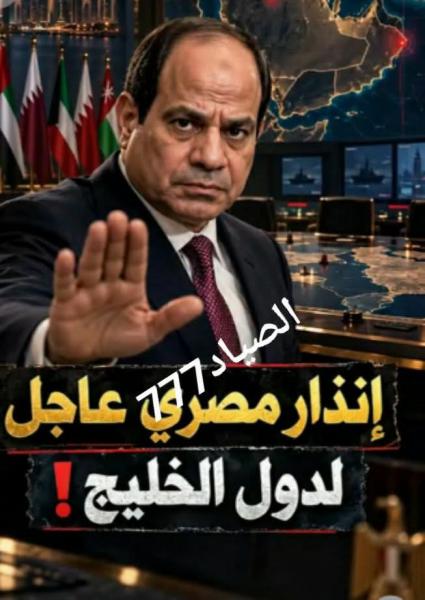 مصر تكشر على أنيابها امام دول الخليج العربي 