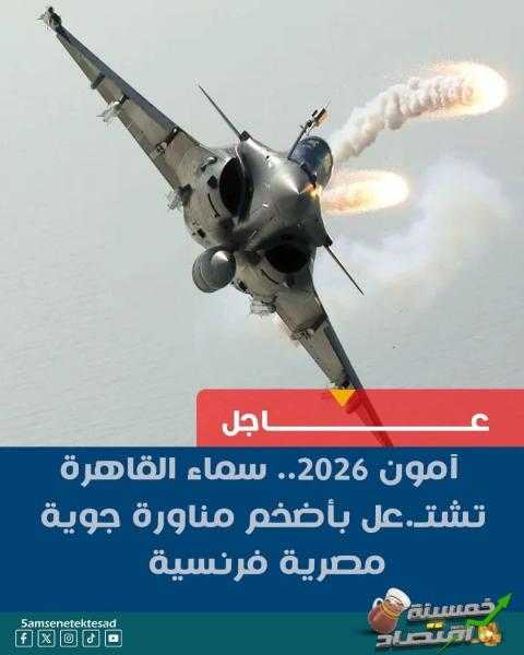 امون 26 تشعل سماء القاهرة بين مصر و فرنسا