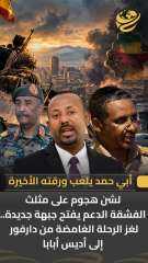 ابى احمد يحرك ورقة الشطرنج الأخيرة