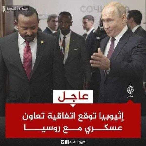 اثيوبيا تقيم اتفاقية دفاع مشترك مع روسيا