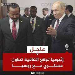 اثيوبيا تقيم اتفاقية دفاع مشترك مع روسيا