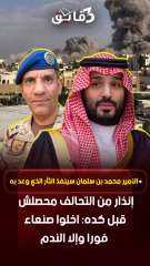 تحالف مكه تنذر اخلوا مدينة صنعاء فورا