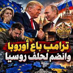 ترامب رفع العقوبات على روسيا وترك أوروبا