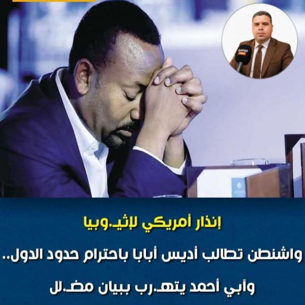 وزير الخارجية الأمريكي يحذر ابى احمد الاثيوبي 