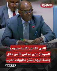 كلمه مندوب السودان في الأمم المتحدة