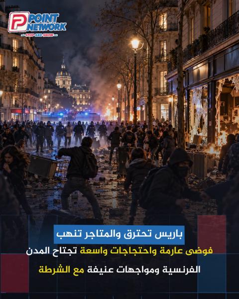 خروج الوضع عن السيطرة في فرنسا نظرا لغلوا الاسعار 