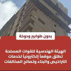 القوات المسلحة تطلق خدمه تراخيص البناء والتصالح