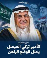 تركي الفيصل يهاجم إسرائيل بقوة