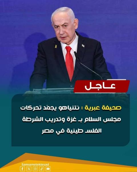 نتنياهو يوقف تدريب الشرطه الفلسطينيه في مصر 