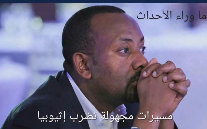 الطيران المجهول يضرب كهرباء اثيوبيا ويوقف نشاطها 